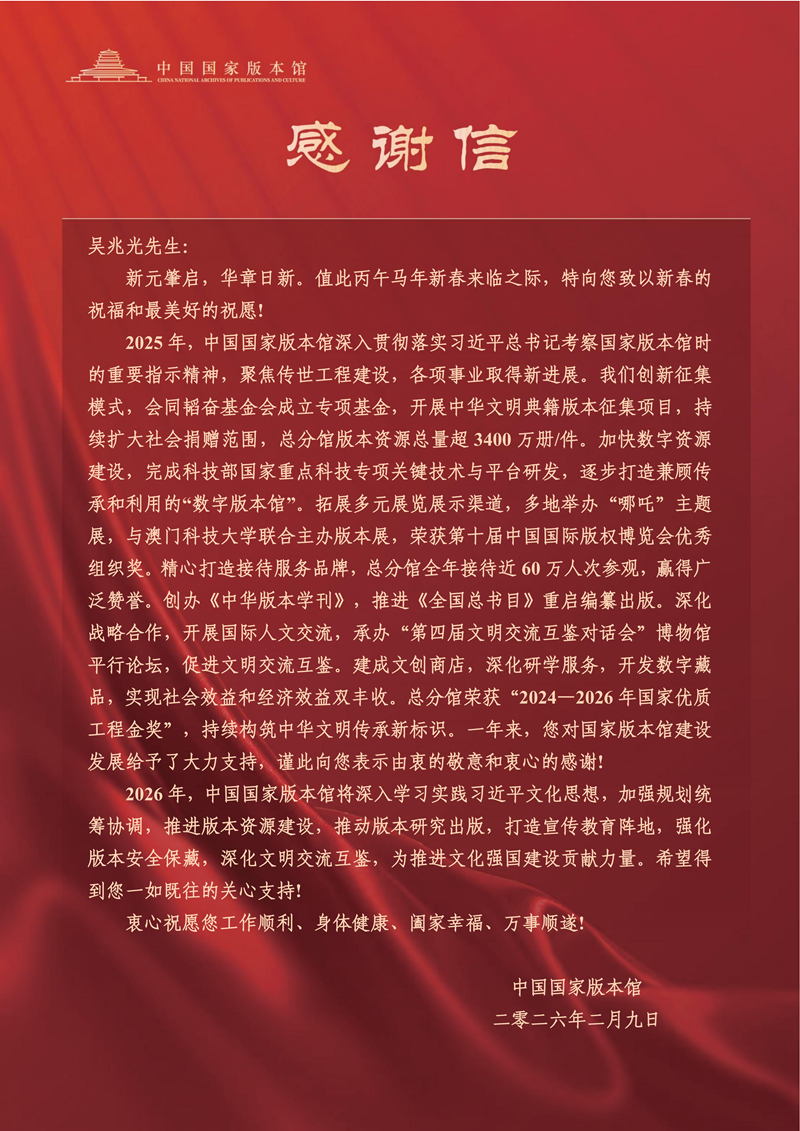 2026年2月9日中国国家版本馆感谢信_01.png